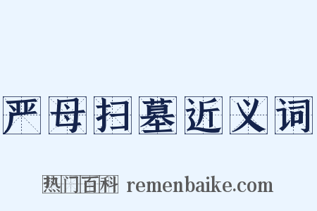 严母扫墓近义词是什么意思的图片